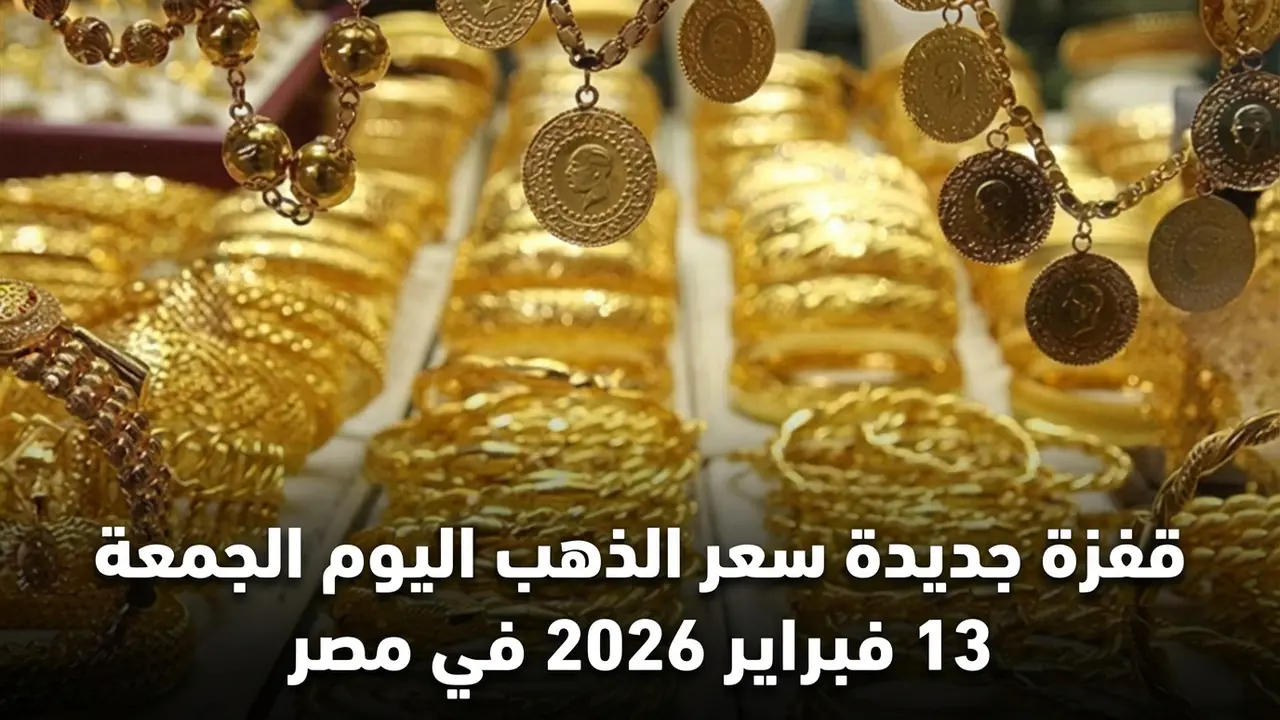 ارتفاع ملحوظ.. سعر الذهب اليوم الجمعة في مصر يسجل مستويات قياسية جديدة